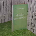 Финал катастрофы. Рамзей Арчибальд.