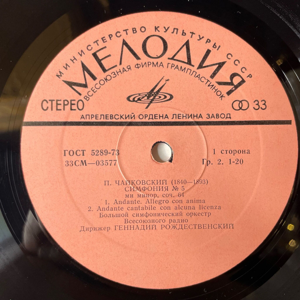 Винтажная виниловая пластинка LP Петр Чайковский, Геннадий Рождественский Симфония № 5 Ми Минор, Соч. 64 (СССР 1977)