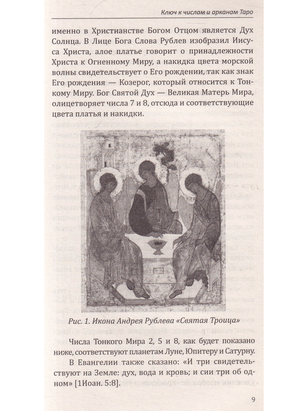 Арканы Таро. Великие символы чисел