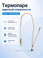 Медная термопара контроля пламени системы газ-контроль в сборе с контактами для газовой варочной поверхности и плиты MIDEA COMFEE TOSHIBA 12966200A00650 (заводской датчик безопасности пламени газовой горелки конфорки, термодатчик, OEM 12966200A00650)