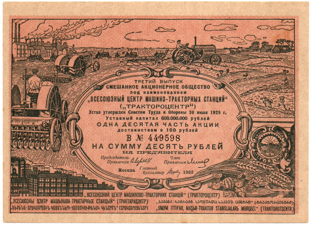 10 Рублей 1932 Россия Центр Москва "Трактороцентр"