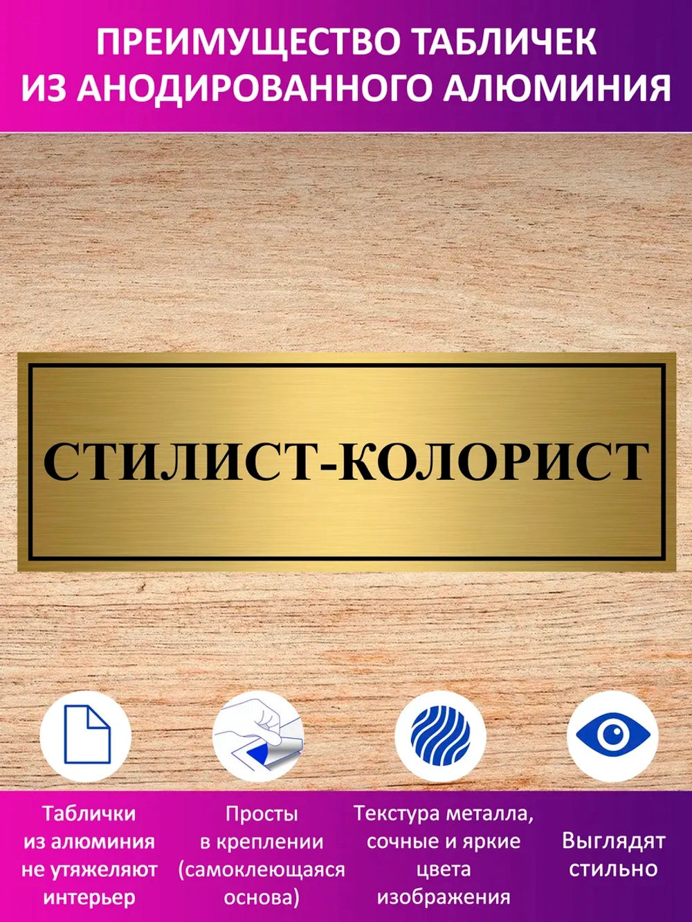 Табличка "Стилист-колорист".