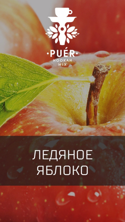 Puer Hookah - Arctic Apple (100г)