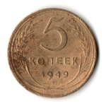 5 копеек 1949 год СССР F
