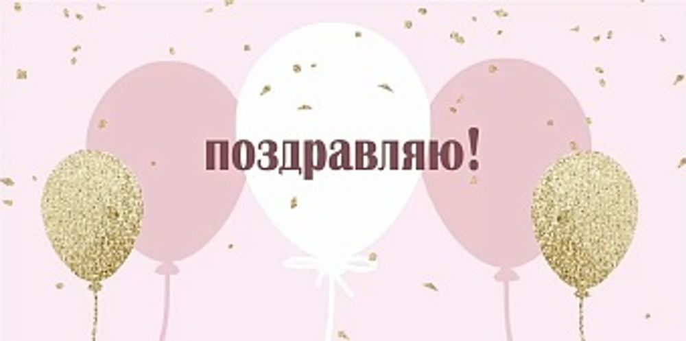 Конверт для денег, Поздравляю! (воздушные шары), Розовый