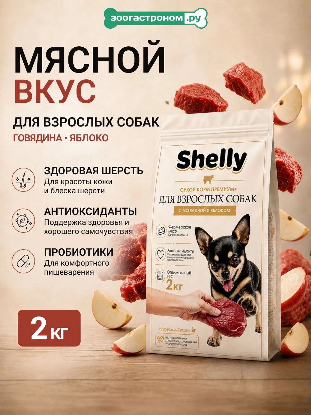 Сухой корм Shelly для собак средних и крупных пород с говядиной и яблоком