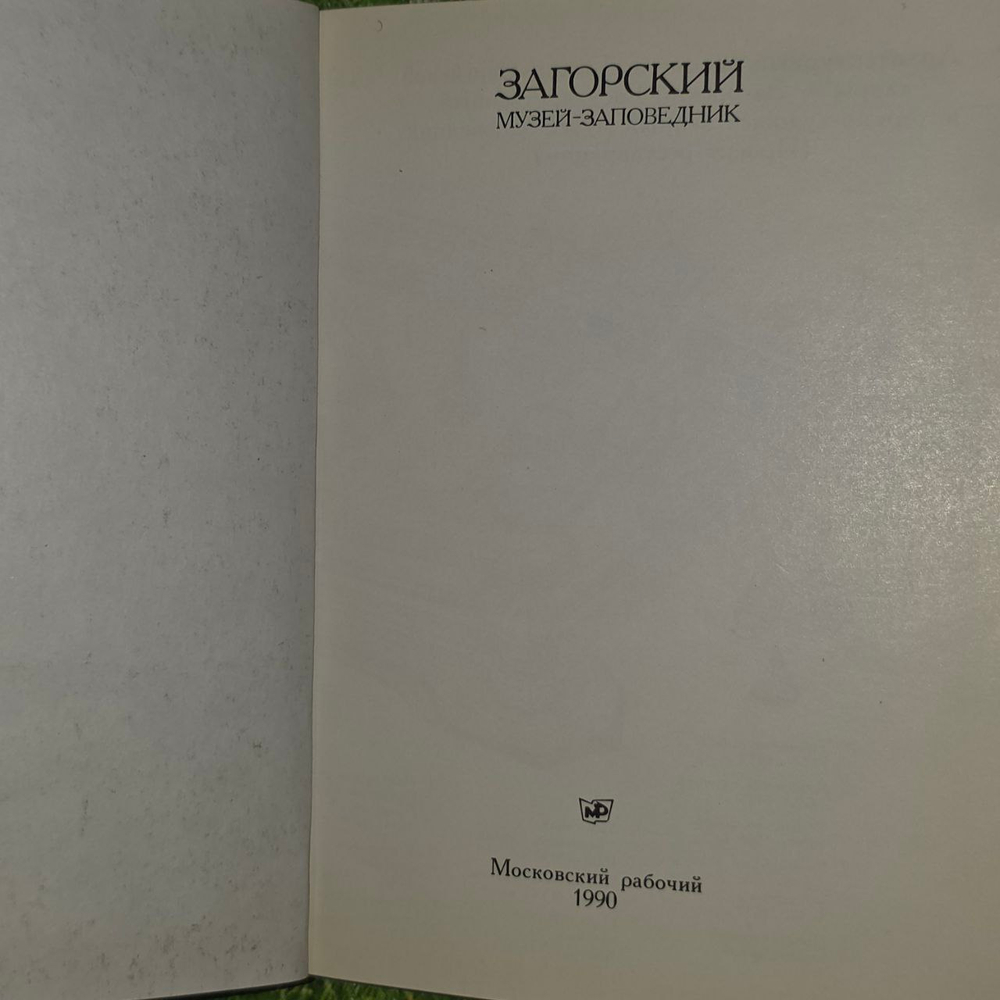 Загорский музей-заповедник. Путеводитель