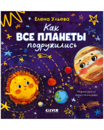 Космические сказки (новое оформление). Как все планеты подружились