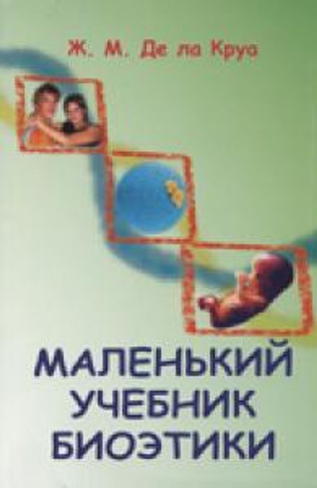 Маленький учебник биоэтики Маленький учебник биоэтики