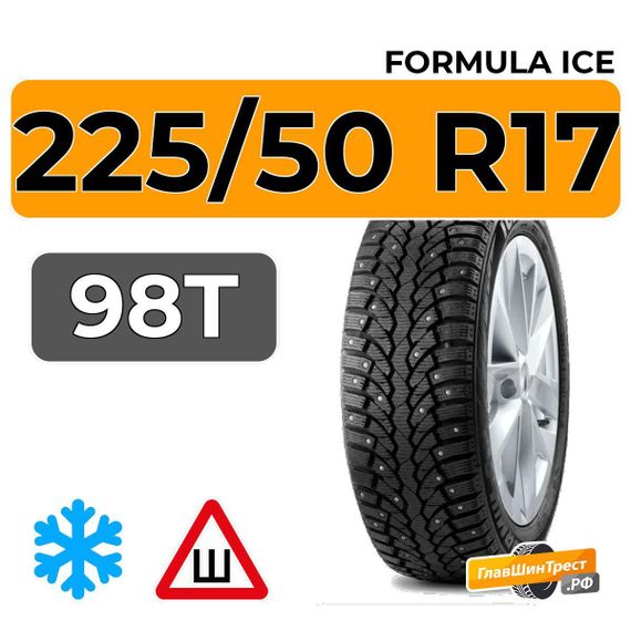 Formula Ice 225/50 R17 98T XL шип.