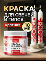Краска для свечей и гипса «Красная» (классическая)