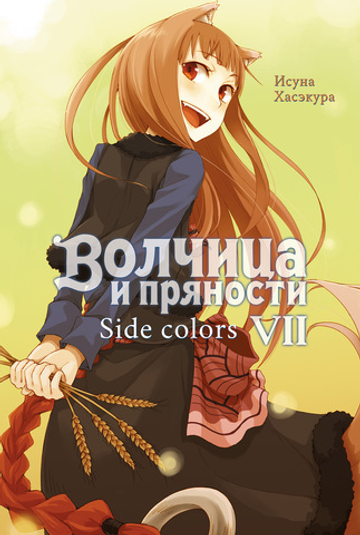 Волчица и Пряности. Книга 7 (ранобэ)