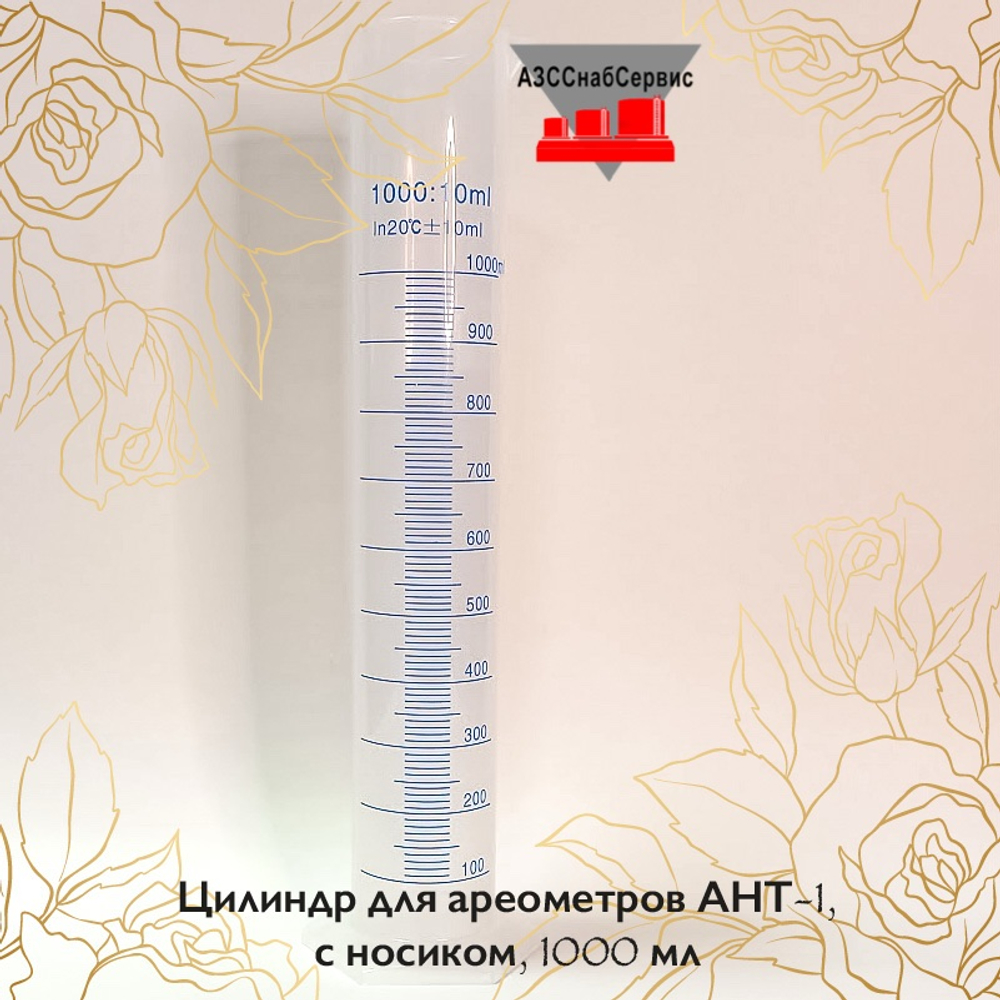Цилиндр для ареометров АНТ-1, с носиком, 1000 мл