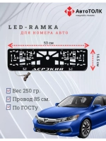 Рамка для номера с LED подсветкой надписи. Дерзкий Honda.