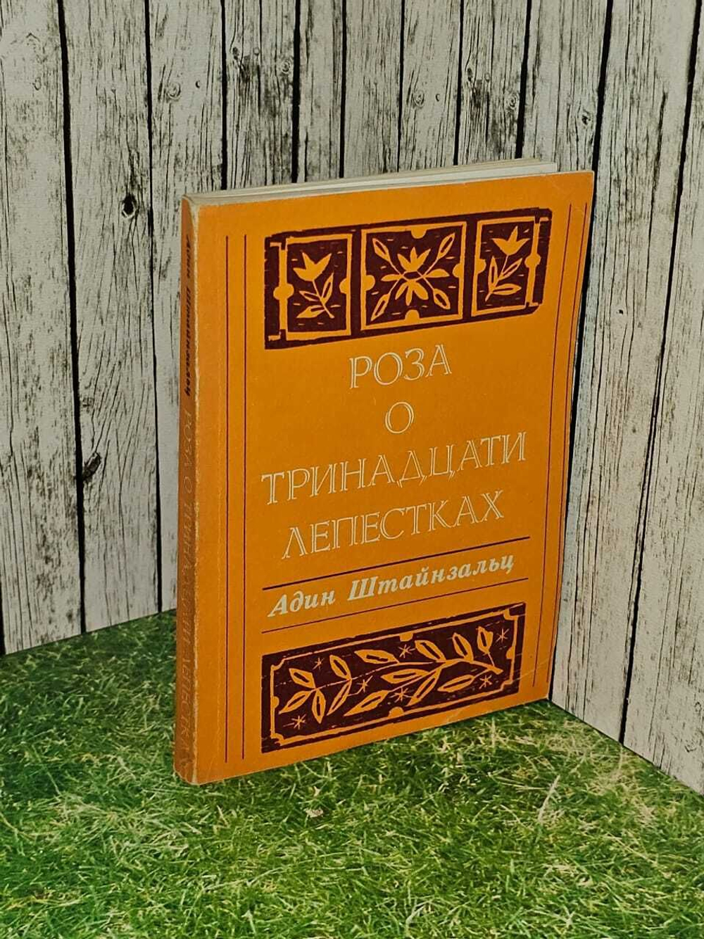 Роза о тринадцати лепестках. Раввин Адин Эвен-Исраэль (Штейнзальц)