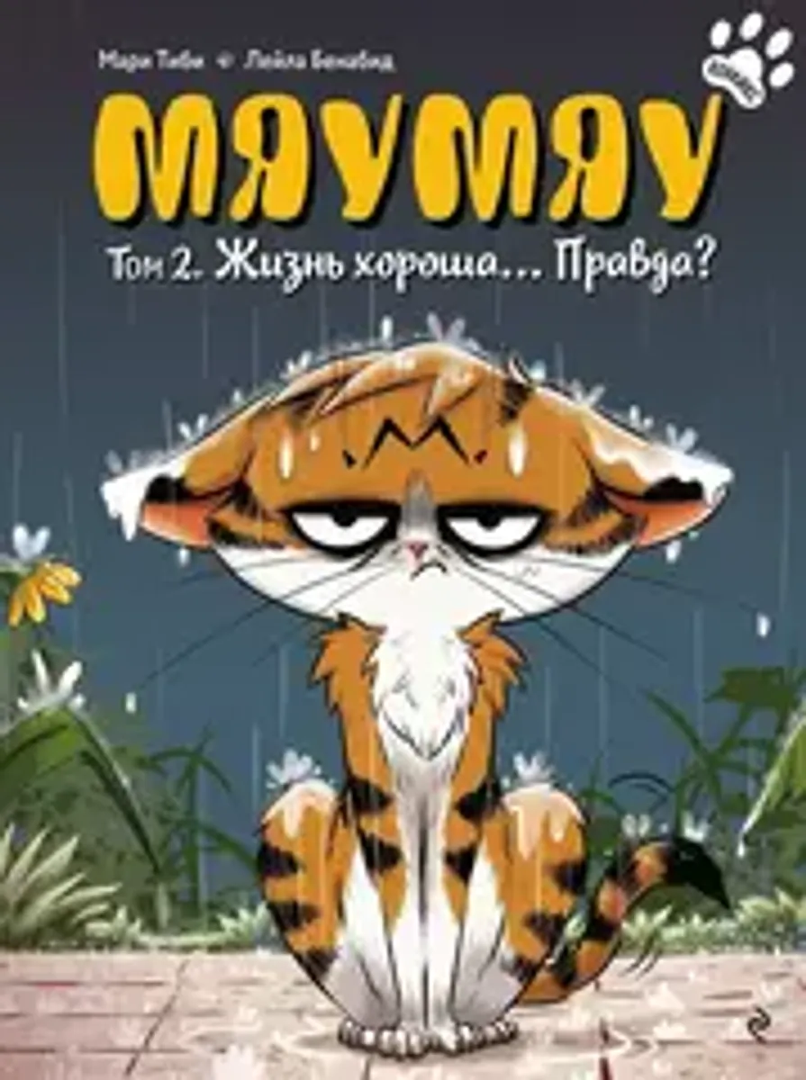 Мяумяу. Том 2. Жизнь хороша… Правда?