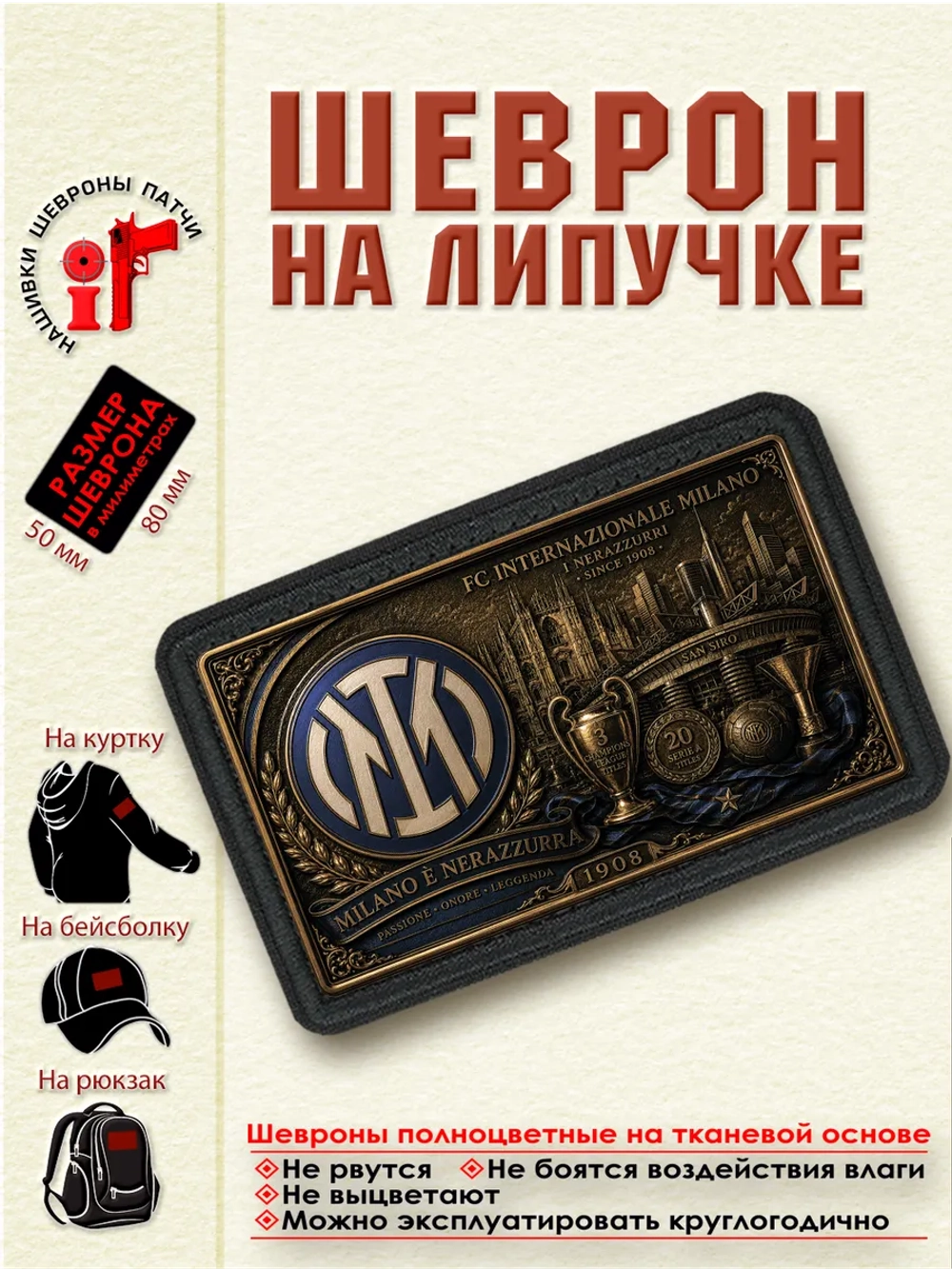 Шеврон на липучке "ФК Интер" dtf