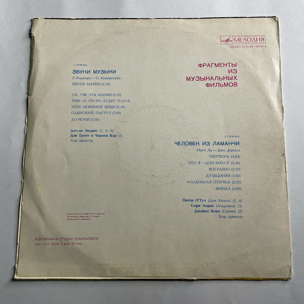 Винтажная виниловая пластинка LP Julie Andrews, Peter OToole, James Coco, Sophia Loren, Фрагменты Из Музыкальных Фильмов Звуки Музыки И Человек Из Ламанчи (СССР 1974)