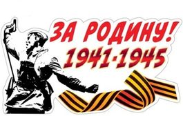 Наклейка "За Родину!", 14*27 см