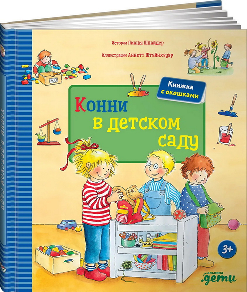 Конни в детском саду