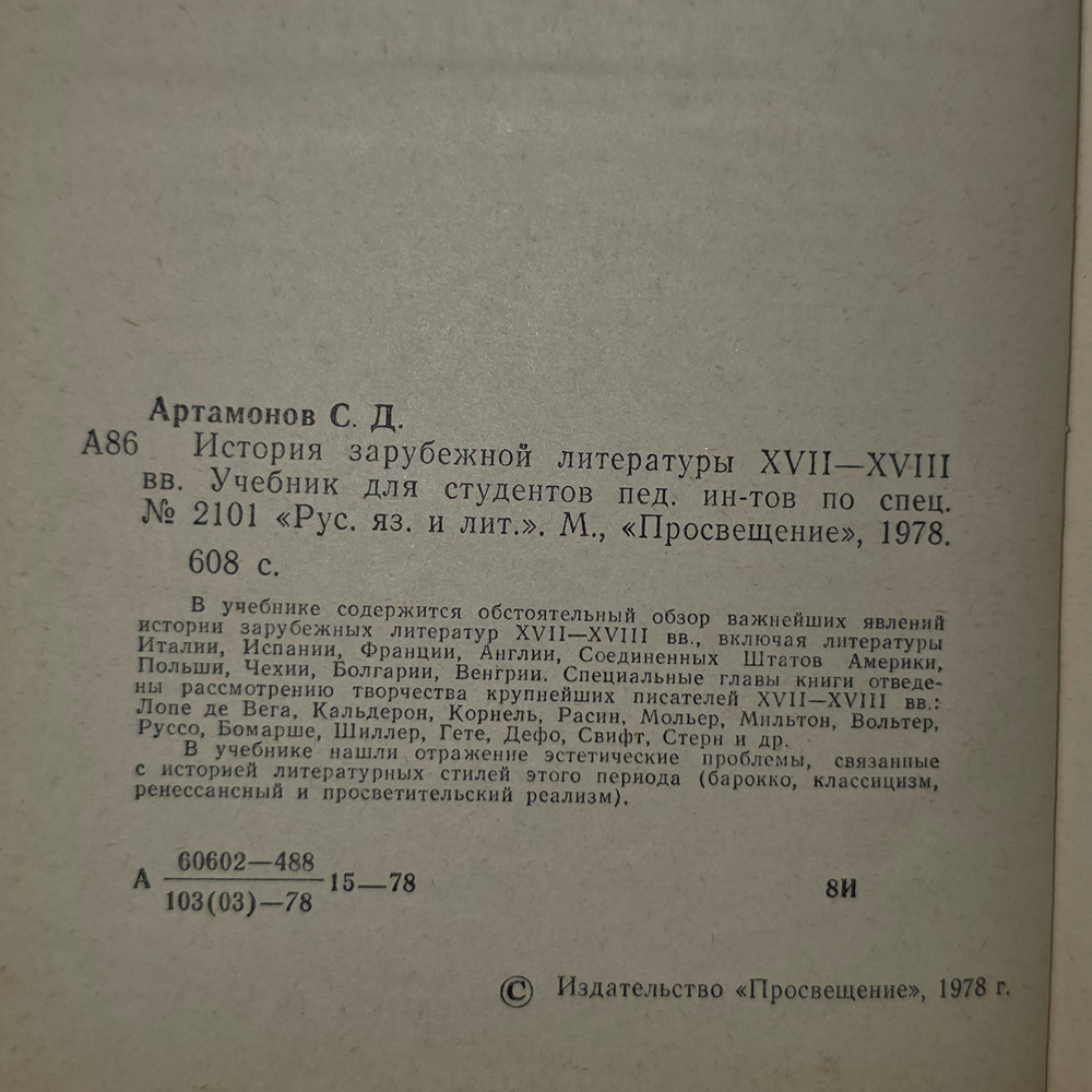 С.Д.Артамонов. История зарубежной литературы XVII-XVIII вв.