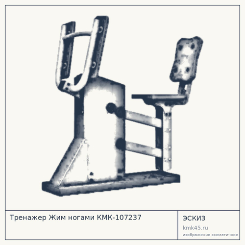 Тренажер Жим ногами КМК-107237