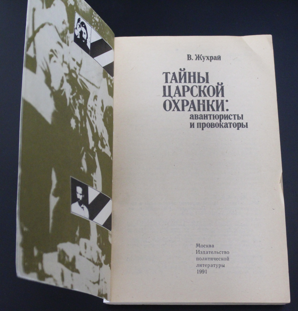 Книга Тайны царской охранки. Авантюристы и провокаторы. В. Жухрай 1991 г. XF