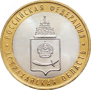 10 рублей 2008 Астраханская область ММД (Российская Федерация), мешковая сохранность