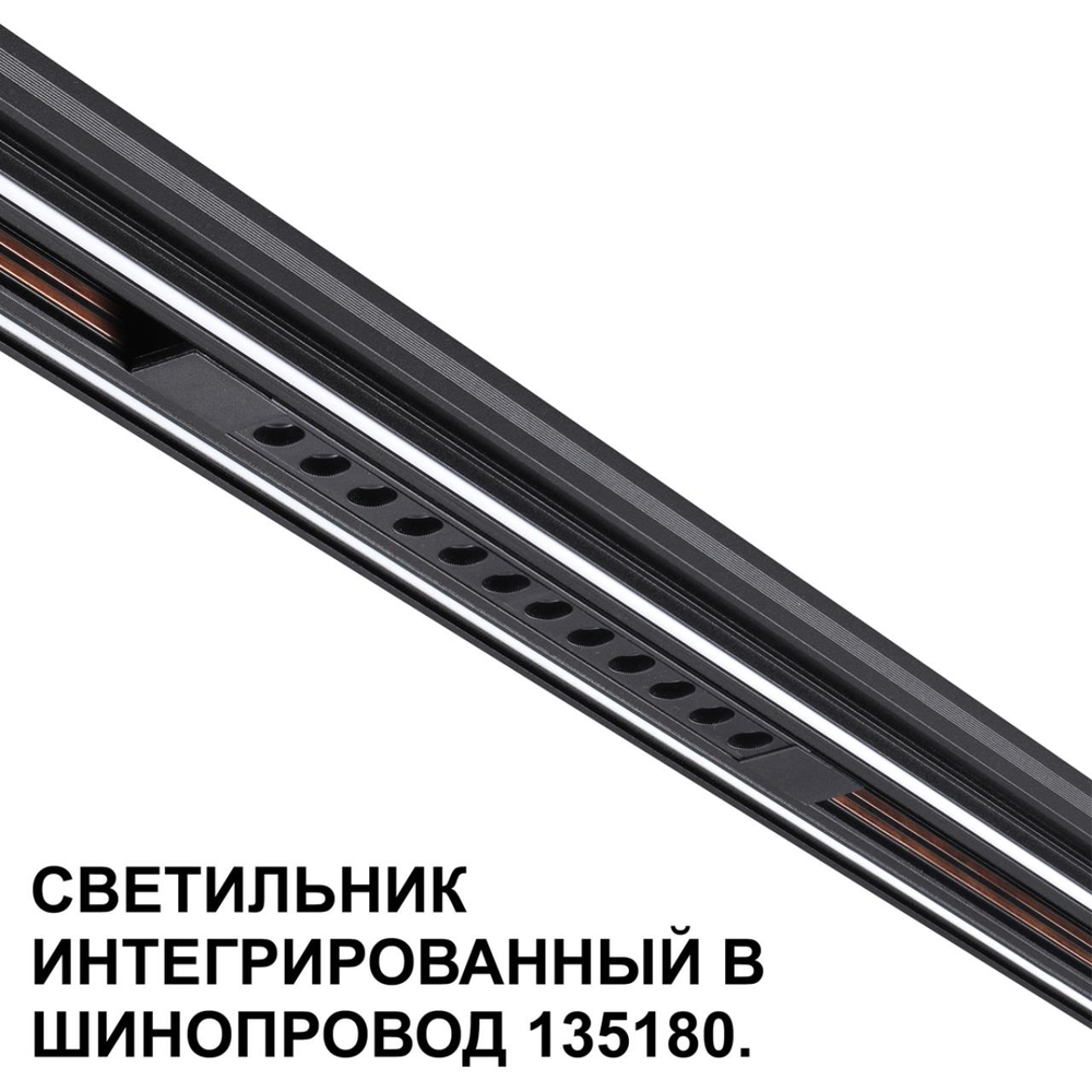 359511 SHINO NT24 162 черный Трековый светильник для низковольт. шинопровода арт.135179-135180 IP20 LED 12W 48V 3000K 580Лм FLUM