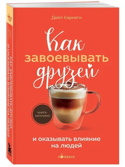Как завоевывать друзей и оказывать влияние на людей