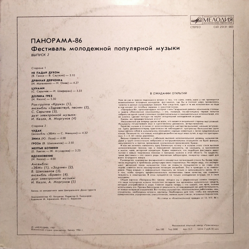 Сборник / Панорама - 86. Фестиваль Молодежной Популярной Музыки (Выпуск 2)(LP)