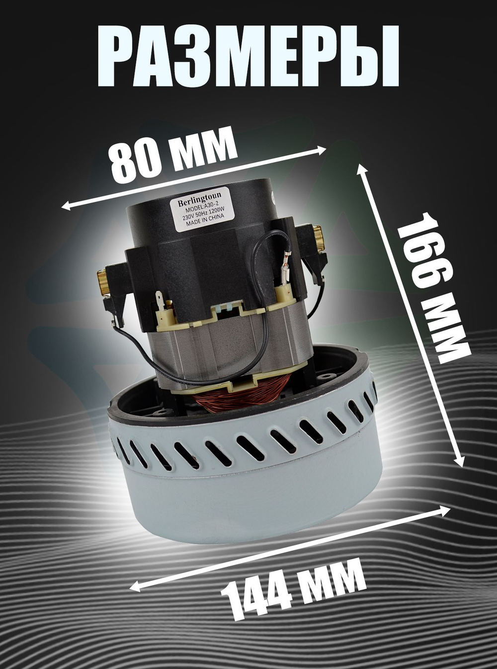 Двигатель пылесоса A30-2 1200W H-166мм, D144мм