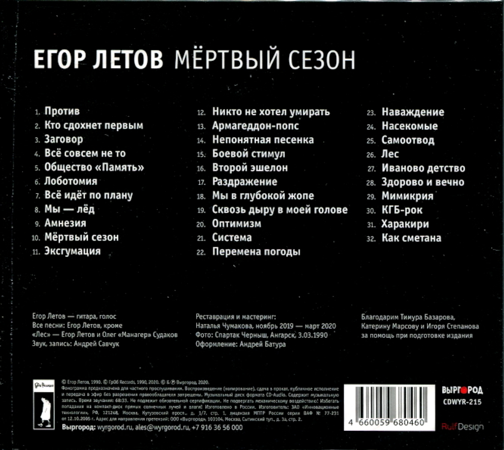Егор Летов / Мёртвый Сезон (CD)
