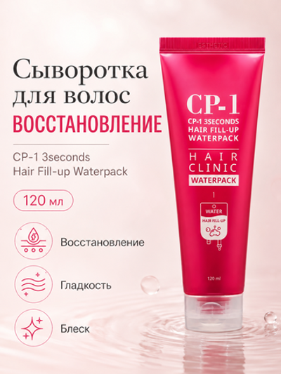 [ESTHETIC HOUSE] Сыворотка для волос ВОССТАНОВЛЕНИЕ CP-1 3seconds Hair Fill-up Waterpack, 120мл