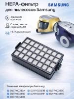 HEPA-фильтр для пылесоса Samsung (DJ97-00339B, DJ97-00349B  к пылесосам Samsung SC-84xx) HSM-02_NEOLUX