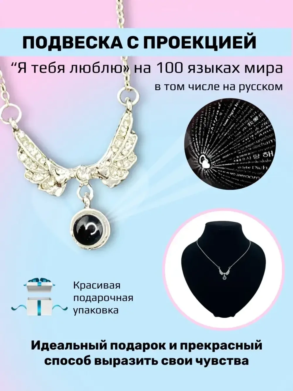 Кулон с крыльями «Я тебя люблю» на 100 языках