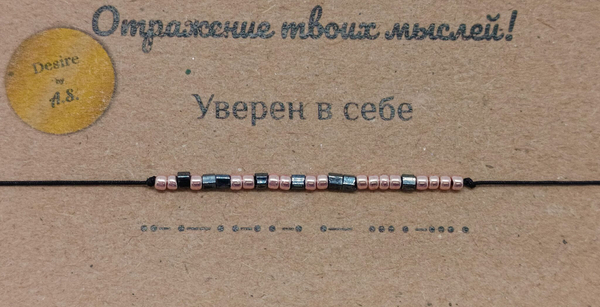 Браслет из бисера/ Азбука Морзе, Уверен в себе