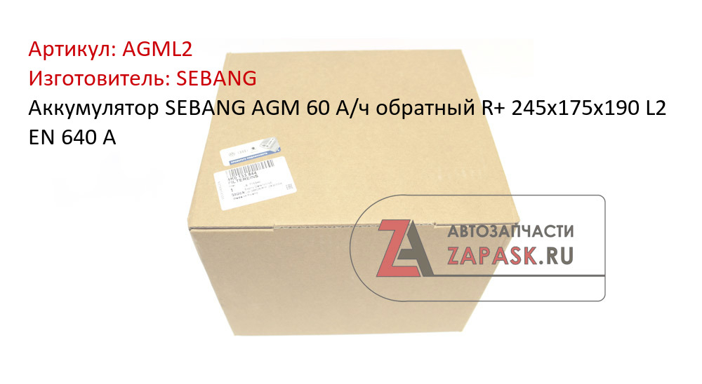 Аккумулятор SEBANG AGM 60 А/ч обратный R+ 245x175x190 L2 EN 640 А