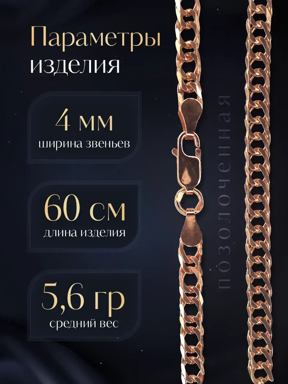 Цепочка Двойной ромб серебряная позолоченная, ширина 2,5 мм