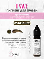 05 брюнет 15 мл oxwe