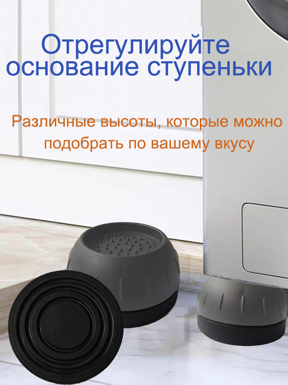 Антивибрационные подставки для стиральных машин, холодильников, прочих техник и мебели, в комплекте 4 шт. виброопоры
