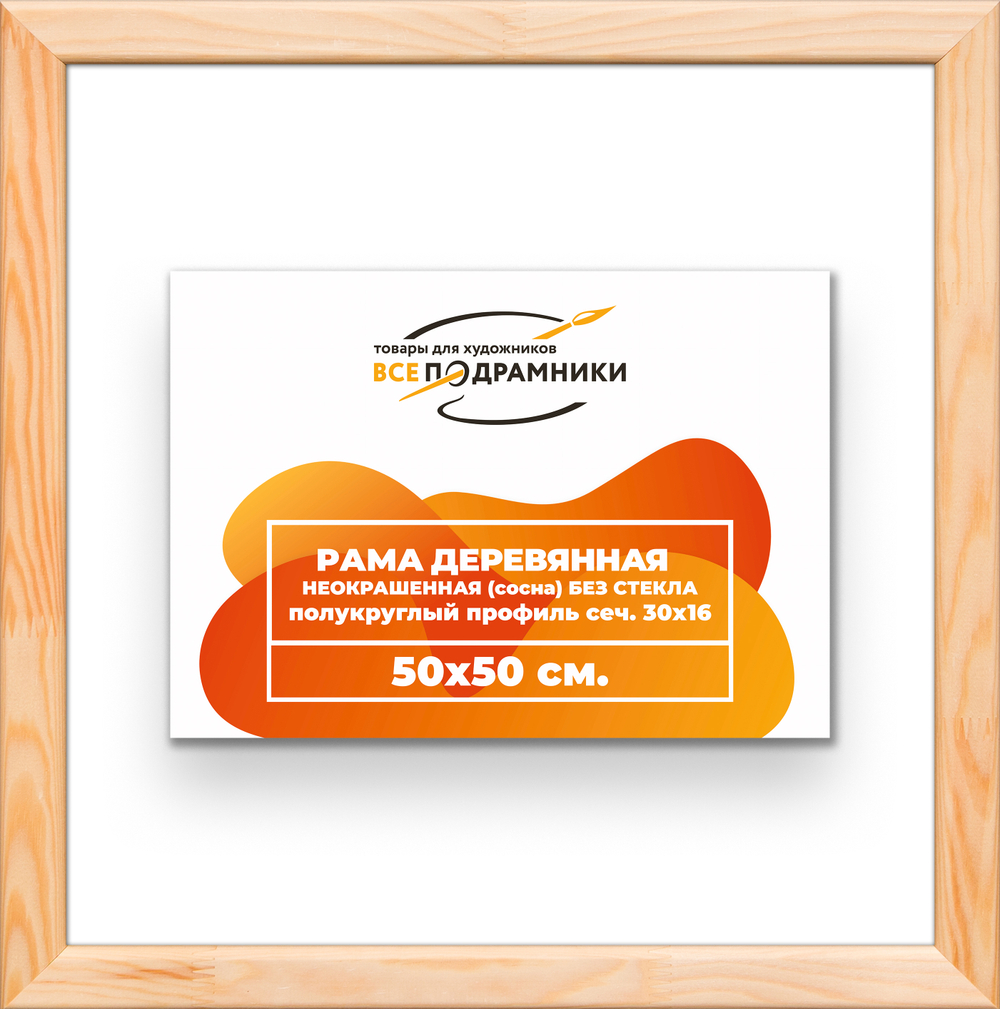 Деревянная рама 50x50 для картин на подрамнике сеч. 30x16