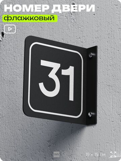 Табличка флажковая с номером 31 на дверь квартиры, для офиса, кабинета, аудитории, склада, черная двустороняя 19х19 см, Айдентика Технолоджи