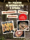 Кулинарная книга по мотивам The Last of Us