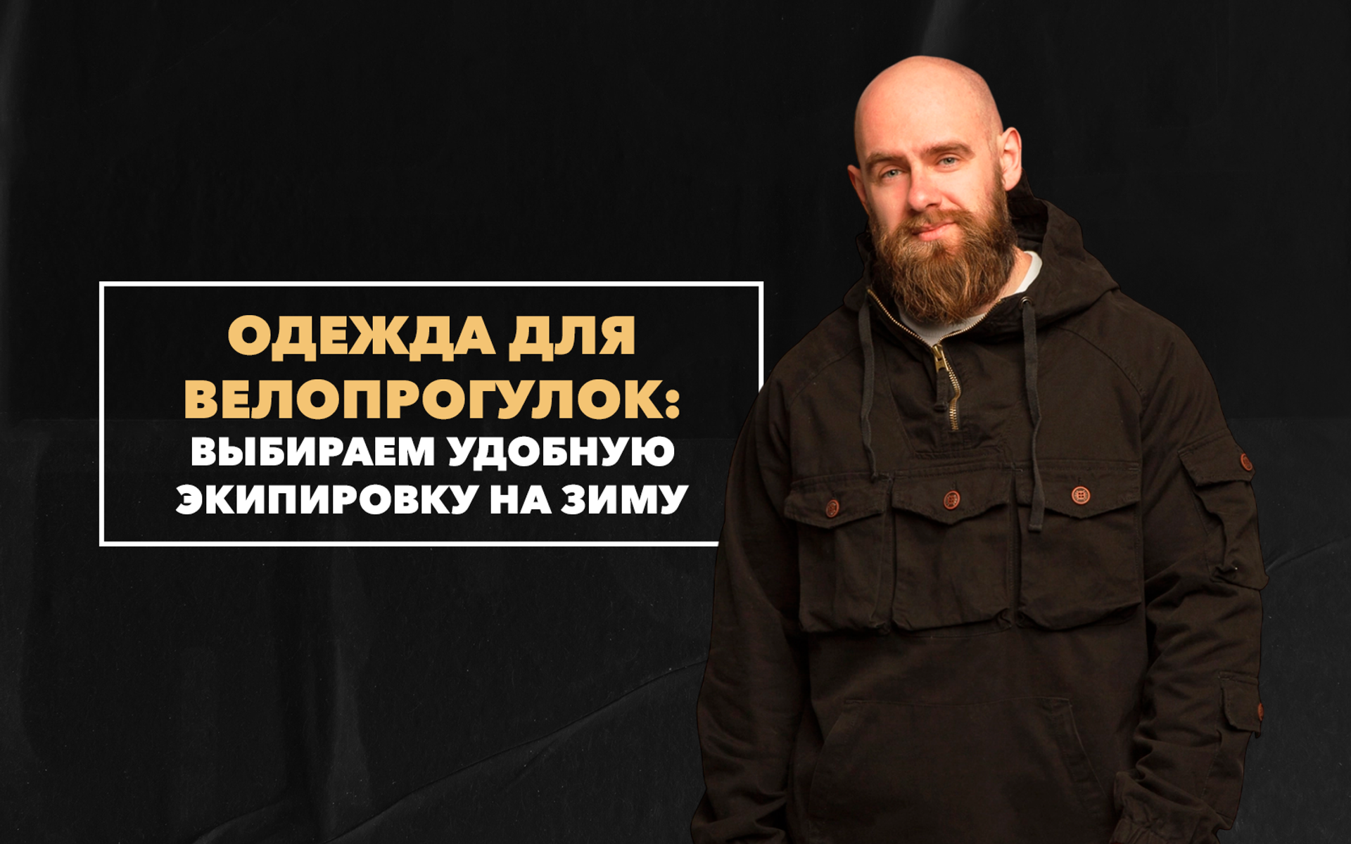 Выбираем удобную экипировку для велопрогулок в холодное время года