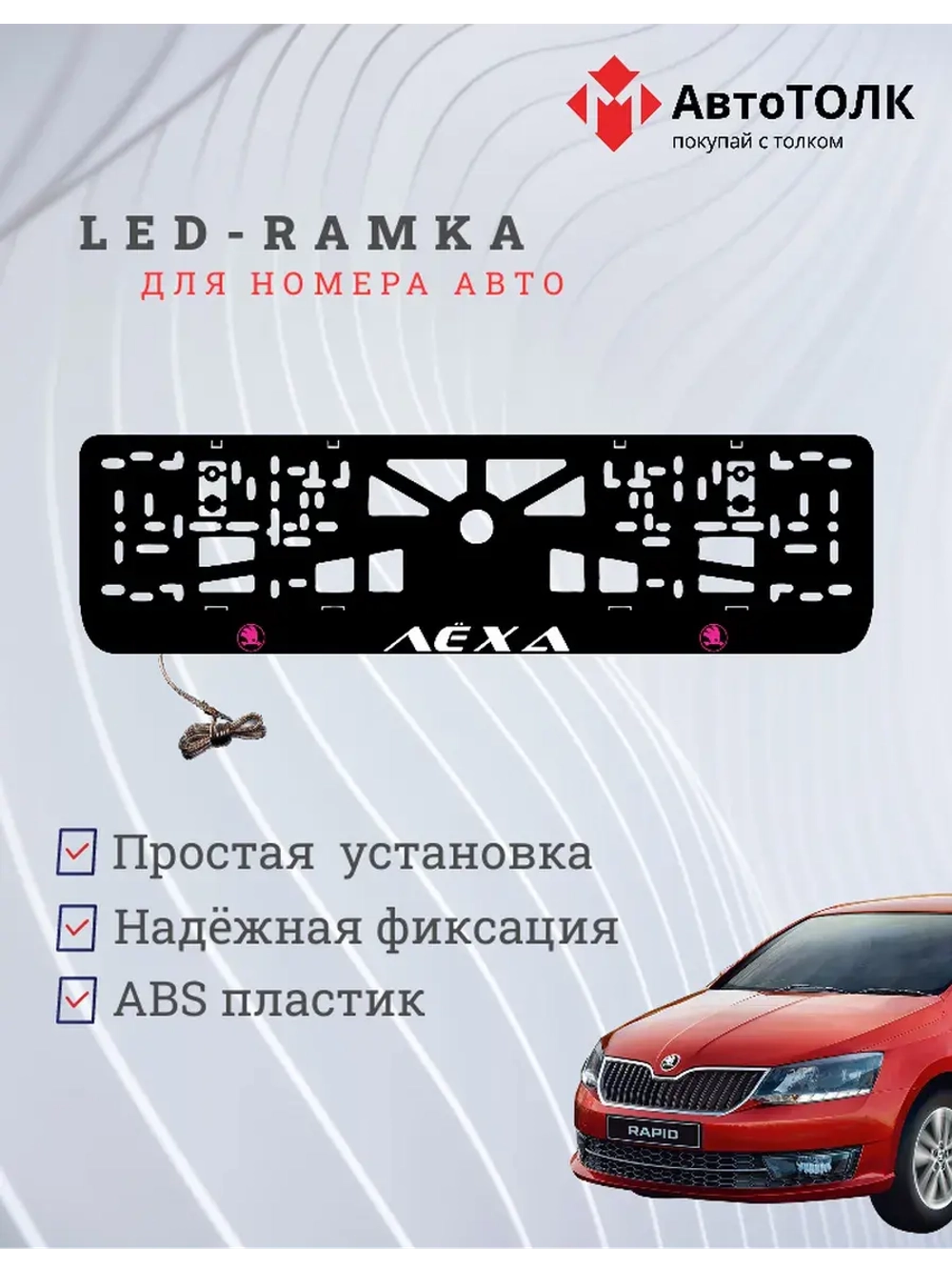 LED рамка. PURPLE LOGO Skoda Лёха.