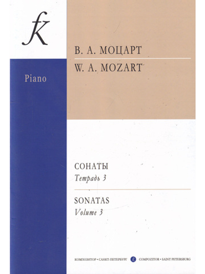 Сонаты. Тетр. 3 (Средние и старшие классы)