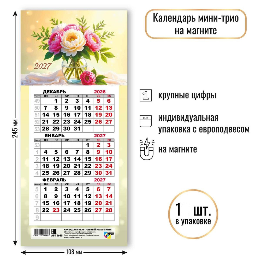 Календарь мини-трио на магните 2027 "Цветы" (Квадра)