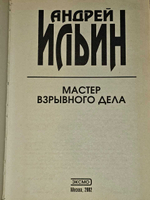 Мастер взрывного дела. Ильин Андрей Александрович