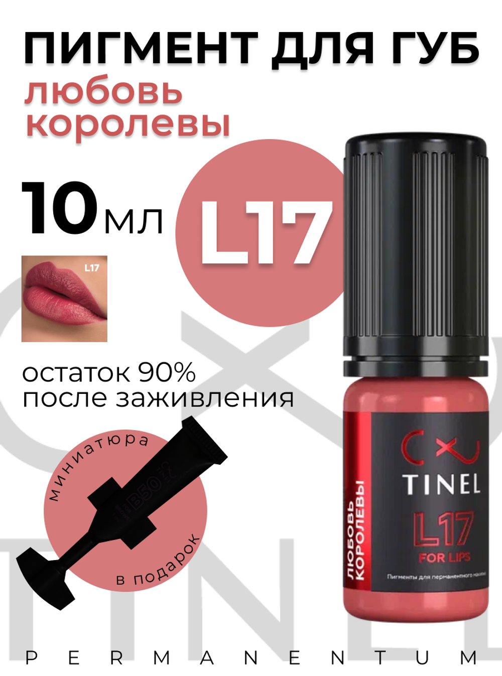 TINEL L17 "Любовь королевы"